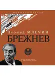 Леонид Млечин - Брежнев