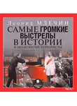 Леонид Млечин - Самые громкие выстрелы в истории и знаменитые террористы. Часть 1