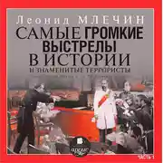 Постер книги Самые громкие выстрелы в истории и знаменитые террористы. Часть 1