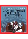 Леонид Млечин - Самые громкие выстрелы в истории и знаменитые террористы. Часть 2