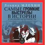 Постер книги Самые громкие выстрелы в истории и знаменитые террористы. Часть 2