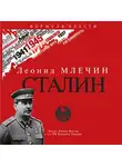 Леонид Млечин - СТАЛИН
