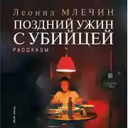 Постер книги Поздний ужин с убийцей. Рассказы