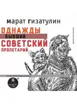 Марат Гизатулин - Однажды бывший советский пролетарий…