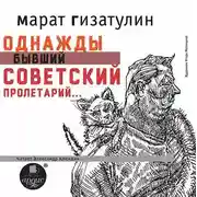 Постер книги Однажды бывший советский пролетарий…