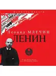 Леонид Млечин - ЛЕНИН