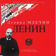Постер книги ЛЕНИН