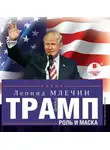 Леонид Млечин - Дональд Трамп: роль и маска