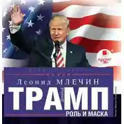 Постер книги Дональд Трамп: роль и маска