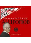 Леонид Млечин - Андропов