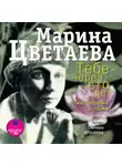 Марина Цветаева - Тебе – через сто лет. Стихотворения и поэмы