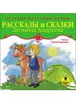 Леонид Андреев - Рассказы и сказки