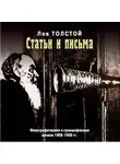 Лев Толстой - Статьи и письма: фонографические и граммофонные записи 1908-1909 гг