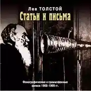 Постер книги Статьи и письма: фонографические и граммофонные записи 1908-1909 гг