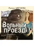 Марина Цветаева - Вольный проезд