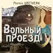 Постер книги Вольный проезд