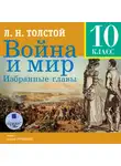 Лев Толстой - Война и мир. Избранные главы