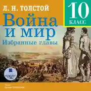 Постер книги Война и мир. Избранные главы
