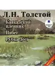 Лев Толстой - Кавказский пленник. Набег. Рубка леса