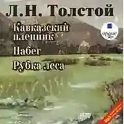 Постер книги Кавказский пленник. Набег. Рубка леса