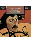 Леонид Андреев - Дневник Сатаны