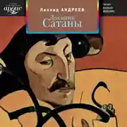 Постер книги Дневник Сатаны