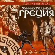 Постер книги Занимательная Греция