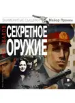 Лев Овалов - Секретное оружие