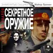Постер книги Секретное оружие