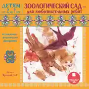 Постер книги Зоологический сад – для любознательных ребят