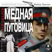 Постер книги Медная пуговица
