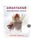 Ксения Трачук - Анастасья. Парижский роман