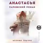 Постер книги Анастасья. Парижский роман