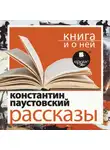 Константин Паустовский - «Рассказы» + Книга и о ней