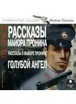 Лев Овалов - Рассказы майора Пронина. Рассказы о майоре
