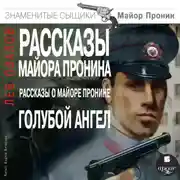 Постер книги Рассказы майора Пронина. Рассказы о майоре