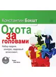Константин Бакшт - Охота за головами. Набор кадров, конкурс, кадровый ассессмент