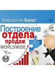 Константин Бакшт - Построение отдела продаж. WORLDWIDE