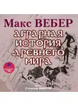 Макс Вебер - Аграрная история Древнего мира