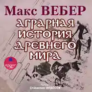 Постер книги Аграрная история Древнего мира