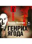 Леонид Млечин - Силовики. Генрих Ягода