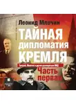 Леонид Млечин - Тайная дипломатия Кремля. Часть 1
