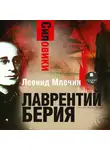 Леонид Млечин - Силовики. Лаврентий Берия