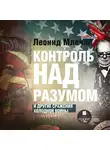 Леонид Млечин - Контроль над разумом и другие сражения холодной войны