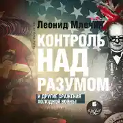 Постер книги Контроль над разумом и другие сражения холодной войны