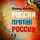 Леонид Млечин - Россия против России. Гражданская война не закончилась