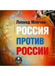 Леонид Млечин - Россия против России. Гражданская война не закончилась