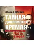 Леонид Млечин - Тайная дипломатия Кремля. Часть 2