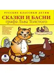 Лев Толстой - Русские классики детям: Сказки и басни графа Льва Толстого