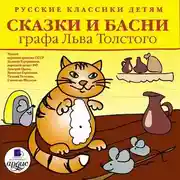 Постер книги Русские классики детям: Сказки и басни графа Льва Толстого